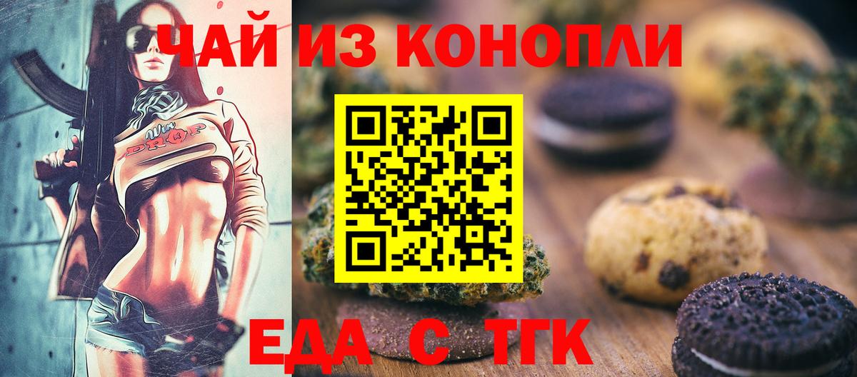 Печенье с ТГК конопля  Вход с VPN  Калининград 